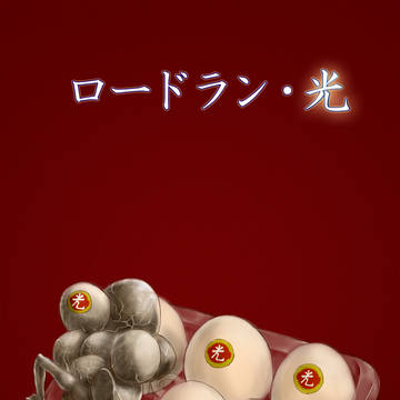 ロードラン・光