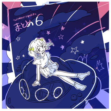 まとめ６