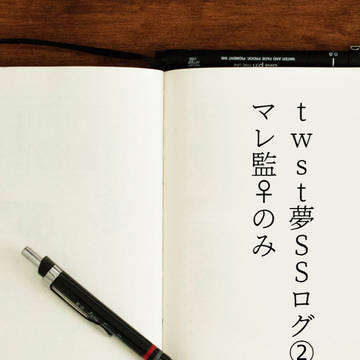 twst夢SSログ②