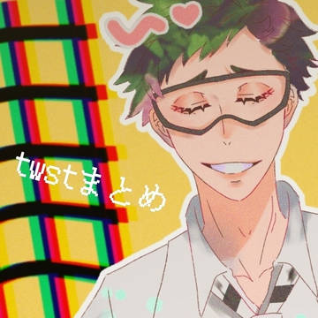 twstまとめ
