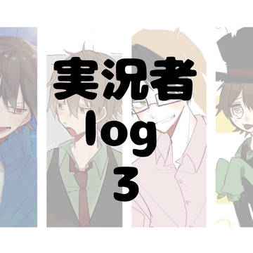 実況者log3
