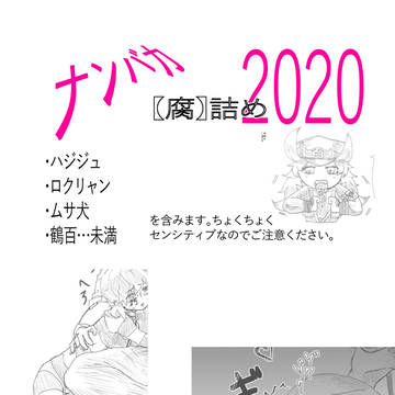ナンバカ【腐】詰め2020