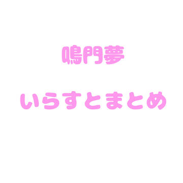 鳴門夢いらすとまとめ（＋α）