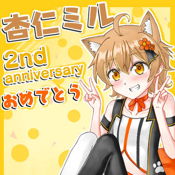 ミルミル2周年