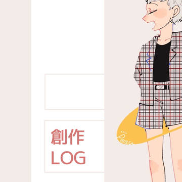 創作log