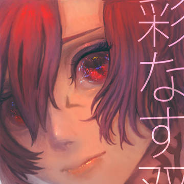【12/27頭割り】グ・ラハ・ティア合同「彩なす双紅」サンプル