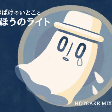 【2/28 新刊】おばけのいとことまほうのライト