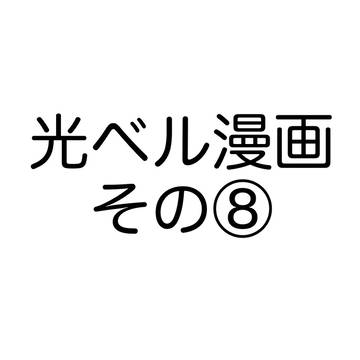 光×ベルナルドの漫画その⑧