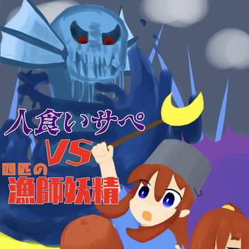 人食いサペVS4匹の漁師妖精