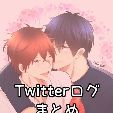 Twitterログまとめ⑥