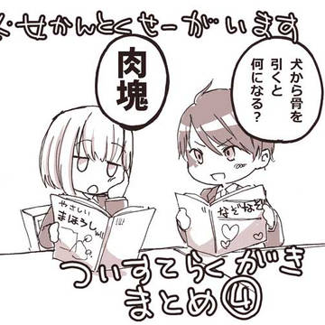 ついすてまとめ４
