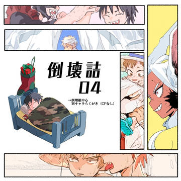 倒壊詰04