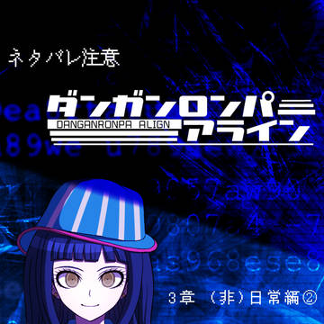 ダンアラ　３章（非）日常編①　挿絵
