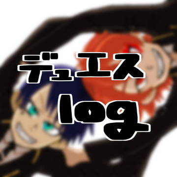 デュエスログ