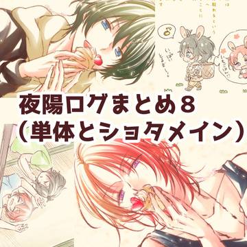 夜陽まとめ８