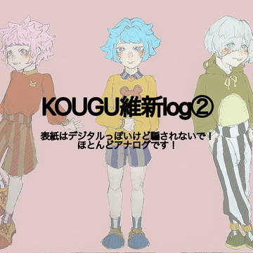KOUGU維新log②