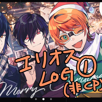 エリオスlog1