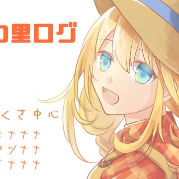 みつ里ログ