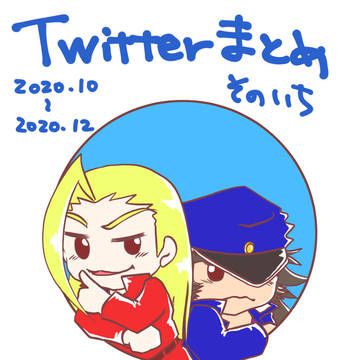轟鏡メインTwitterまとめ1