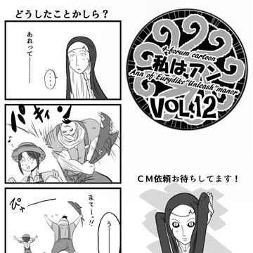 私はアンvol.12