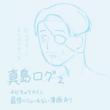 真島さんlog2