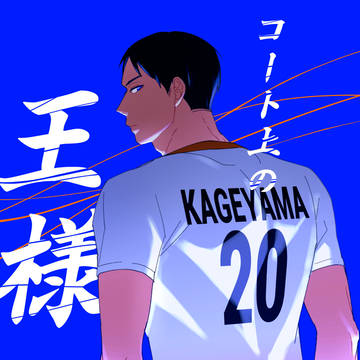 影山飛雄誕生祭2020