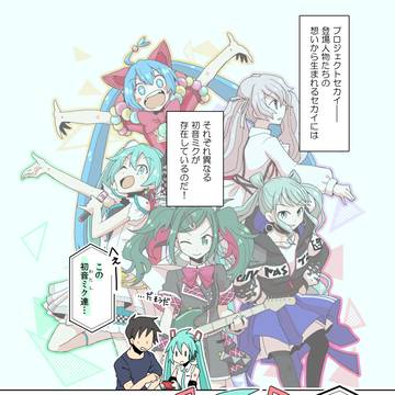 セカイのミクさんズを見たうちのミクさんから一言