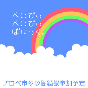 【イベント】プロペ市冬の闇鍋祭【サンプル】