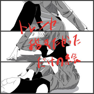 トレンカ描きたかっただけ