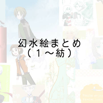幻水ログ２