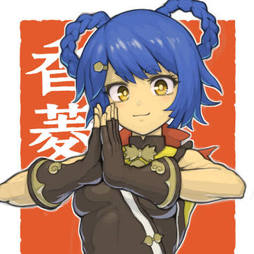香菱