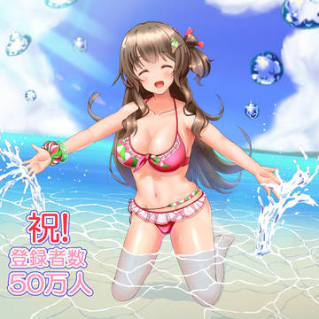 祝！50万人達成
