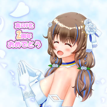 真のVtuber2周年記念