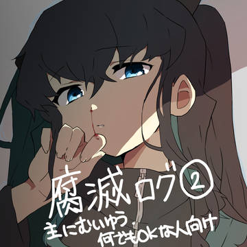 腐滅の刃ログ②
