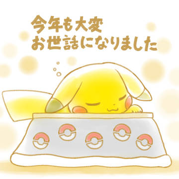 よいお年を！