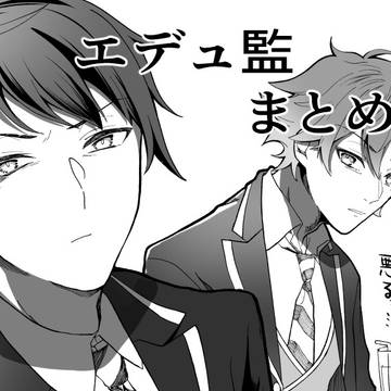 エデュ監まとめ