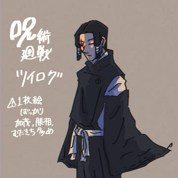 呪術廻戦ツイログ①