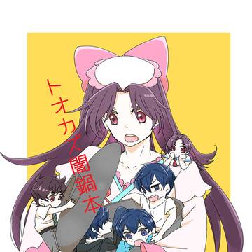 【エアコミケ２】新刊サンプル【トオカズ】