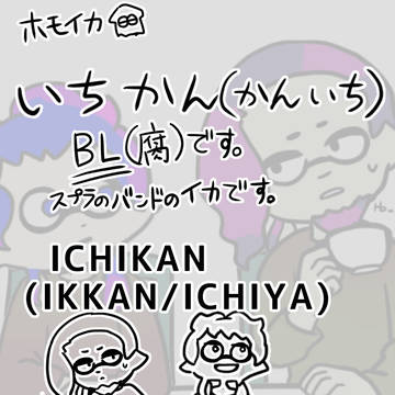 いちかん2