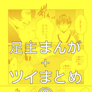足主漫画+イラストまとめ6