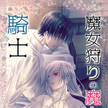 魔女狩りの魔女と騎士【番外編】1章前の旅の1週間小話ー1
