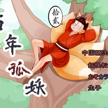 【中国語注意】百年孤妖(おそカラ)-12