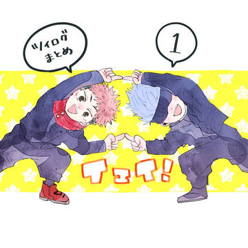 じゅじゅツイログまとめ1