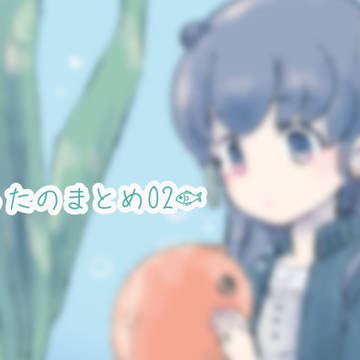 ついったのまとめ02