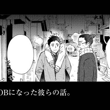 OBになった彼らの話