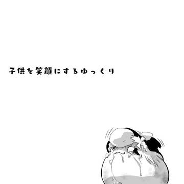 子供を笑顔にするゆっくり