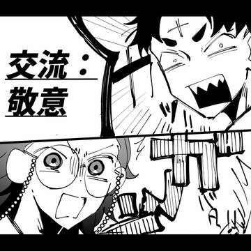 【士武LS】敬意【交流】