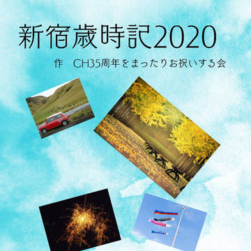 新宿歳時記2020【予約開始しました】