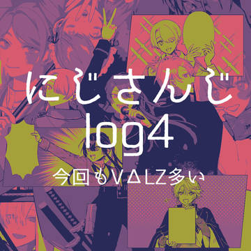 にじさんじlog4