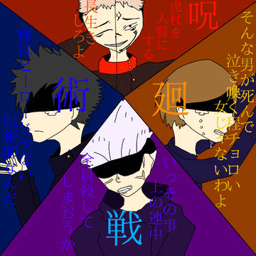 呪術廻戦アニメ5話 漫画9話 虎杖悠仁死亡